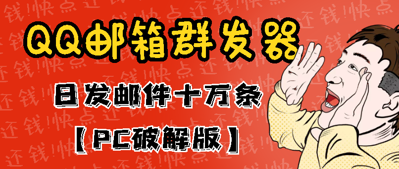最新版QQ邮箱群发器协议版脚本，日发10W条，每单赚500-700元【永久版】-微众资源