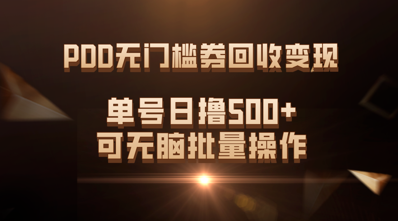 PDD无门槛券回收变现，单号日撸500+，可无脑批量操作-微众资源