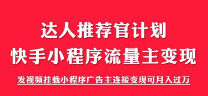 外面割499的快手小程序项目《解密触漫》快手小程序流量主变现可月入过万-微众资源