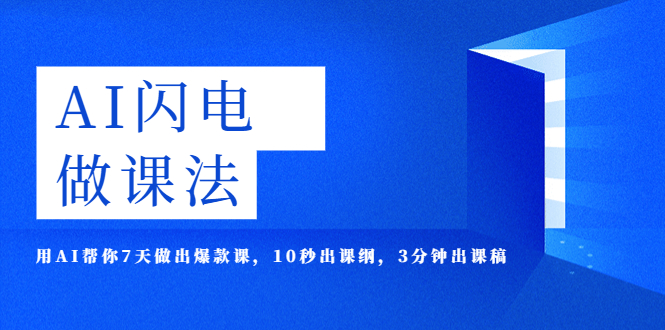 AI·闪电·做课法，用AI帮你7天做出爆款课，10秒出课纲，3分钟出课稿-微众资源