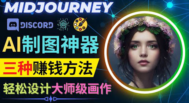 利用AI制图神器Midjourney赚钱的3种方法：Midjourney的注册和使用方法-微众资源