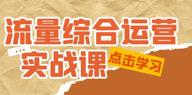 流量综合·运营实战课：短视频、本地生活、个人IP知识付费、直播带货运营-微众资源