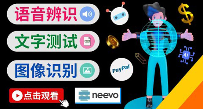 听中文语音，完成小任务，时薪20美元：如何通过小型众包网站Neevo赚钱-微众资源