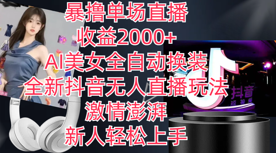 全新抖音玩法，无人直播，AI美女全自动换装，激情澎湃，新人轻松上手，…-微众资源