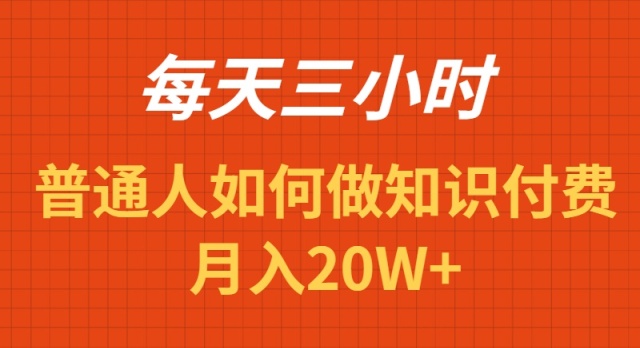 每天操作三小时，如何做识付费项目月入20W+-微众资源