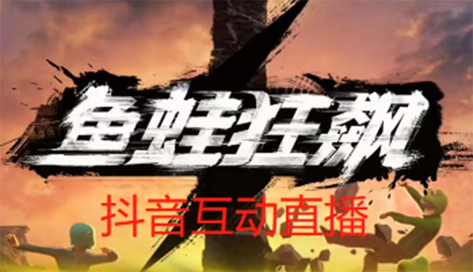 抖音鱼蛙狂飙直播项目 可虚拟人直播 抖音报白 实时互动直播【软件+教程】-微众资源