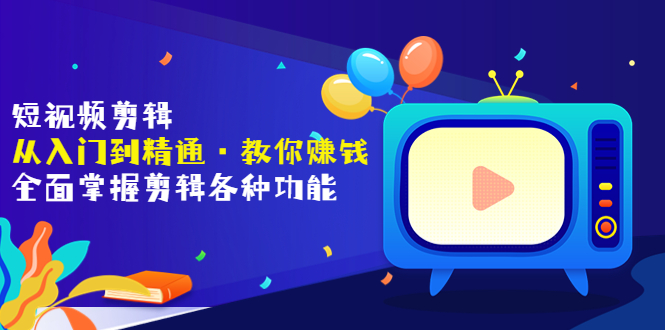短视频剪辑（从入门到精通·教你赚钱）全面掌握剪辑各种功能（价值1999元）-微众资源