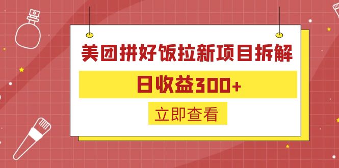 外面收费260的美团拼好饭拉新项目拆解：日收益300+-微众资源