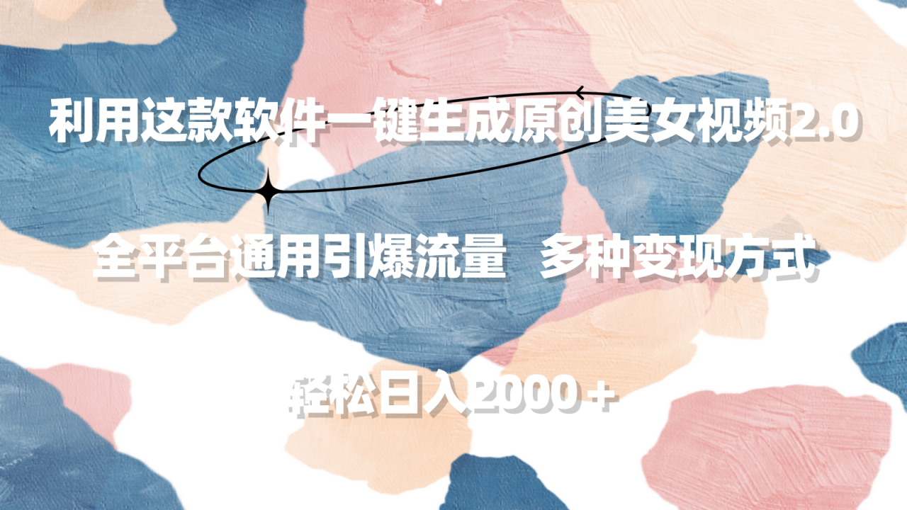 利用这款软件一键生成原创美女视频2.0 全平台通用引爆流量 轻松日入2000＋-微众资源