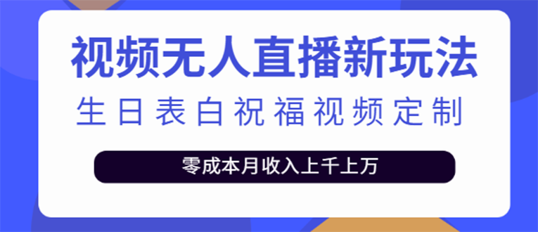 短视频无人直播新玩法，生日表白祝福视频定制，一单利润10-20元【附模板】-微众资源