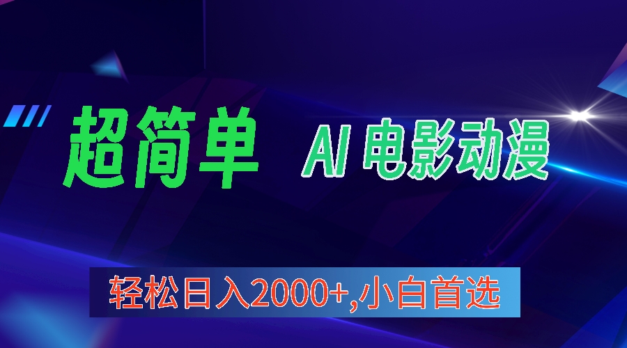2024年最新视频号分成计划，超简单AI生成电影漫画，日入2000+，小白首选。-微众资源