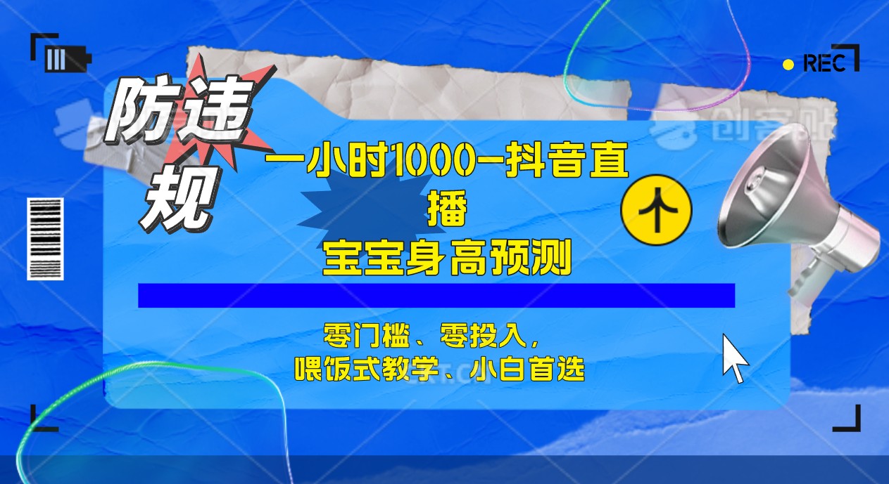 半小时1000+，宝宝身高预测零门槛、零投入，喂饭式教学、小白首选-微众资源