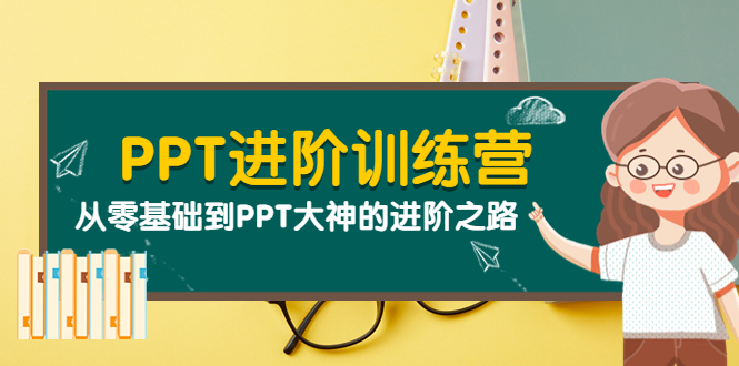 PPT进阶训练营：从零基础到PPT大神的进阶之路（40节课）-微众资源