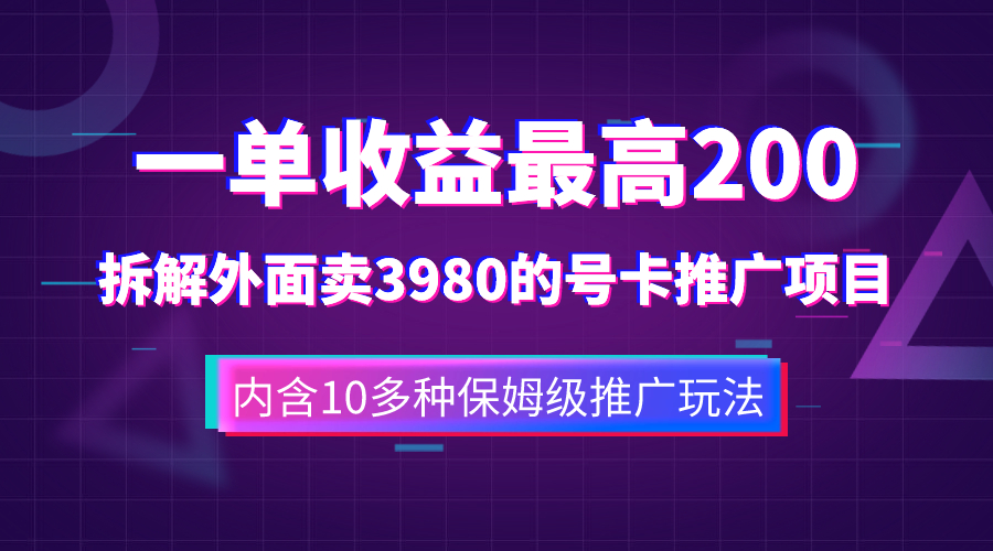 一单收益200+拆解外面卖3980手机号卡推广项目（内含10多种保姆级推广玩法）-微众资源