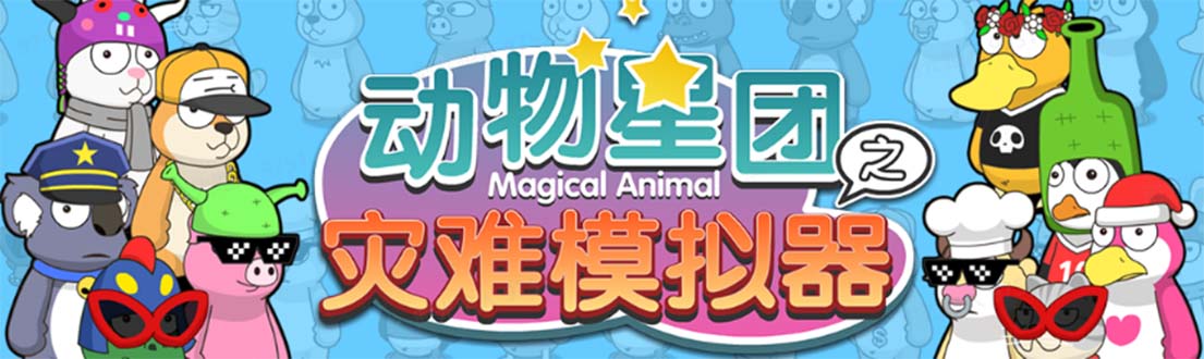抖音动物星团之灾难模拟器直播项目 可虚拟人 实时互动直播【软件+教程】-微众资源