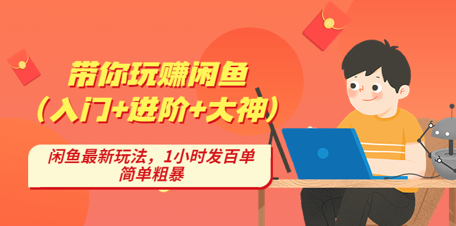 带你玩赚闲鱼（入门+进阶+大神），闲鱼最新玩法，1小时发百单，简单粗暴-微众资源