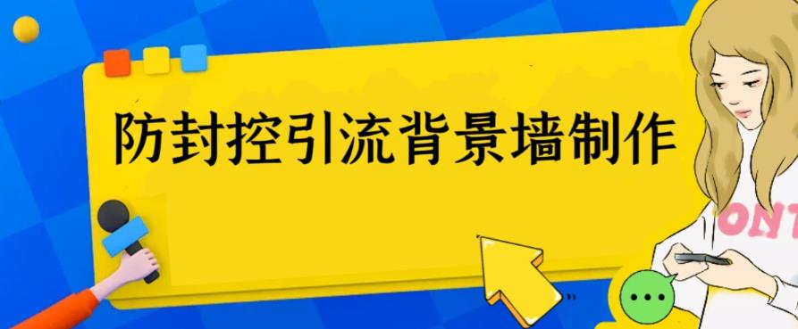 外面收费128防封控引流背景墙制作教程，火爆圈子里的三大防封控引流神器-微众资源