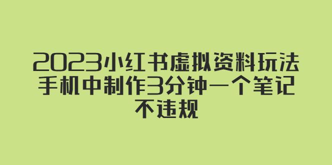 2023小红书虚拟资料玩法，手机中制作3分钟一个笔记不违规-微众资源