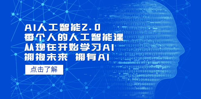 AI人工智能2.0：每个人的人工智能课：从现在开始学习AI（5月更新）-微众资源