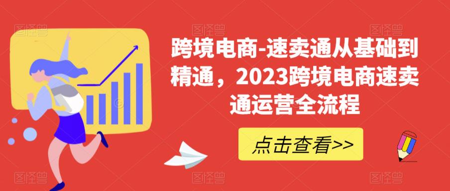 速卖通从0基础到精通，2023跨境电商-速卖通运营实战全流程-微众资源