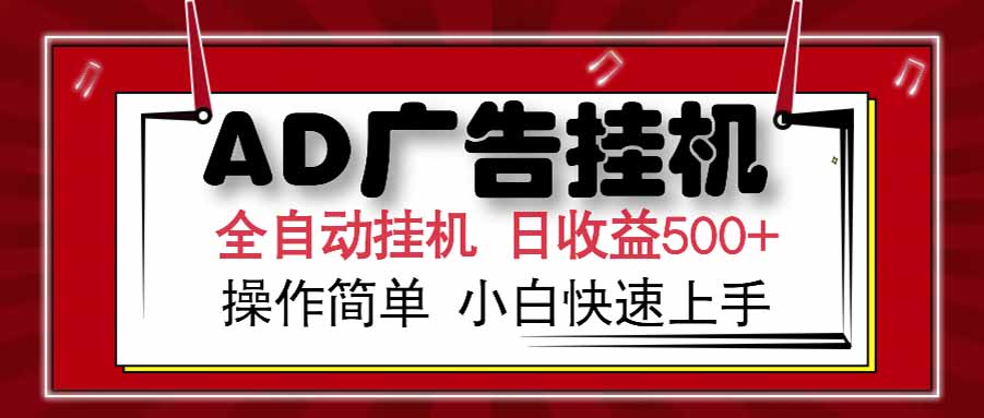 AD广告联盟，可云机模拟机多开，可矩阵无限放大，单机单日500+，新手…-微众资源