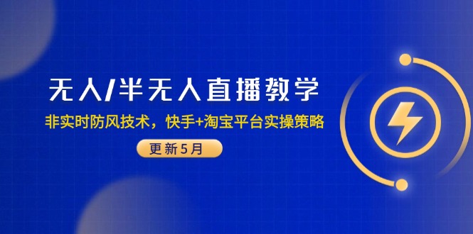 无人/半无人直播教学：非实时防风技术，快手+淘宝平台实操策略（更新5月）-微众资源