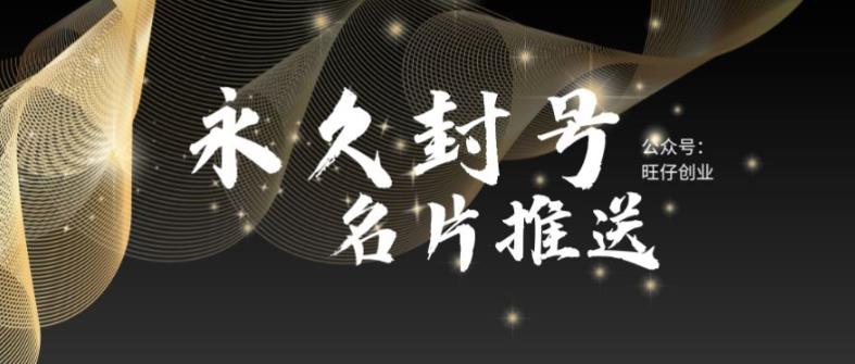 最新微信号永久封号名片推送技术，封号后还是能名片推送消息-微众资源