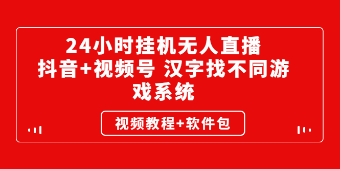 24小时挂机无人直播，抖音+视频号 汉字找不同游戏系统（视频教程+软件包）-微众资源