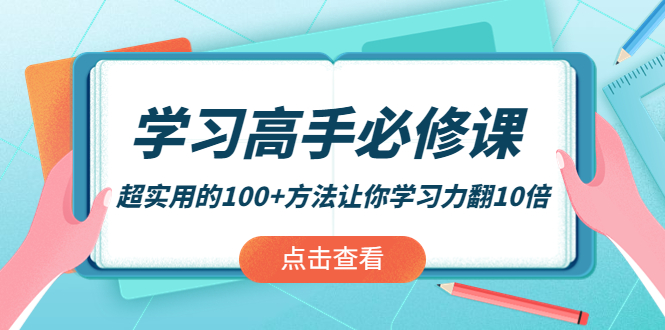 学习高手必修课：超实用的100+方法让你学习力翻10倍！-微众资源