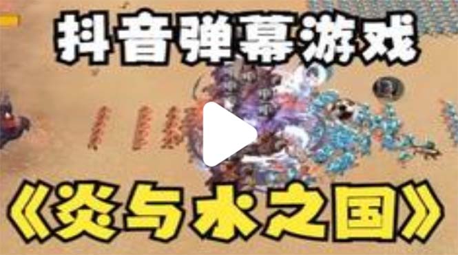 抖音炎与水之国直播项目 可虚拟人直播 抖音报白 实时互动直播【软件+教程】-微众资源