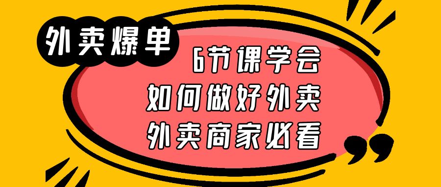 外卖爆单实战课，6节课学会如何做好外卖，外卖商家必看-微众资源