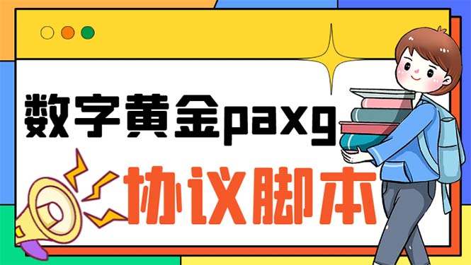 paxg数字黄金系列全自动批量协议 工作室偷撸项目【挂机协议+使用教程】-微众资源
