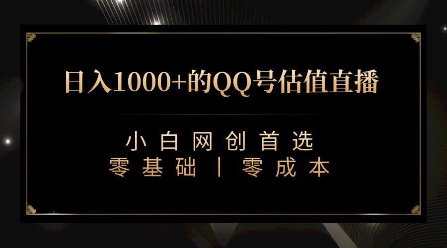 QQ号估值直播 日入1000+，适合小白，零基础零投入【附完整软件 + 视频教…-微众资源