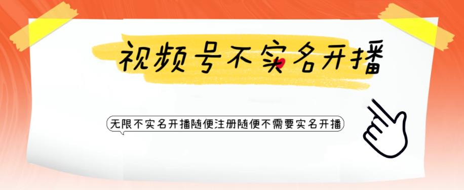 视频号引流不需要实名开播技术 无限注册新视频号无限开播都不需要实名开播-微众资源