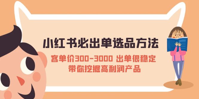小红书必出单选品方法：客单价300-3000 出单很稳定 带你挖掘高利润产品-微众资源