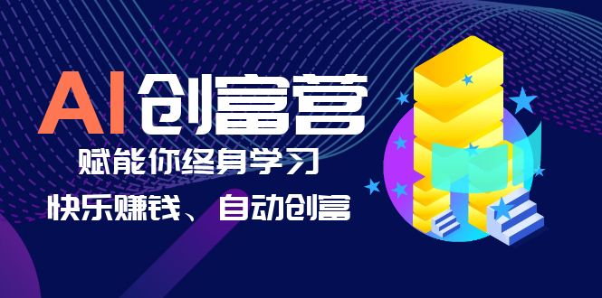 AI学习创富营-AI时代，赋能你终身学习、快乐赚钱、自动创富-微众资源