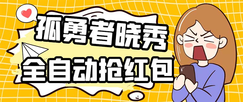 外面收费1988的孤勇者晓秀全自动挂机抢红包项目：号称单设备一小时5-10元-微众资源