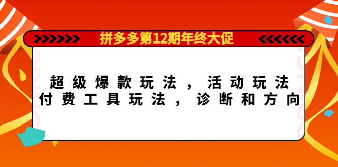 拼多多第12期年终大促：超级爆款玩法，活动玩法，付费工具玩法，诊断和方向-微众资源