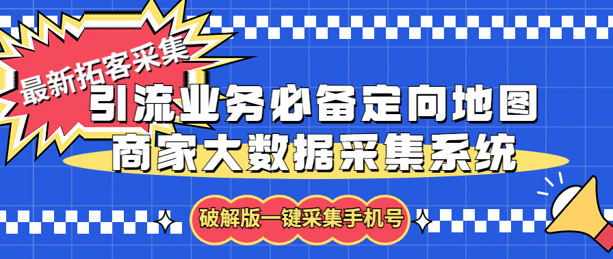 拓客引流业务必备定向地图商家大数据采集系统，一键采集【软件+教程】-微众资源