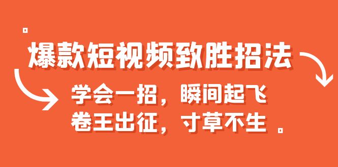 爆款短视频致胜招法，学会一招，瞬间起飞，卷王出征，寸草不生-微众资源