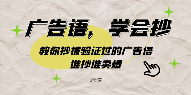 广告语，学会抄！教你抄被验证过的广告语，谁抄谁卖爆（9节课）-微众资源