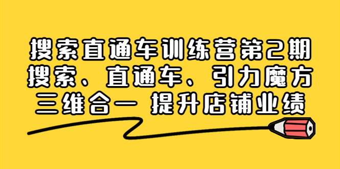 搜索直通车训练营第2期：搜索、直通车、引力魔方三维合一 提升店铺业绩！-微众资源