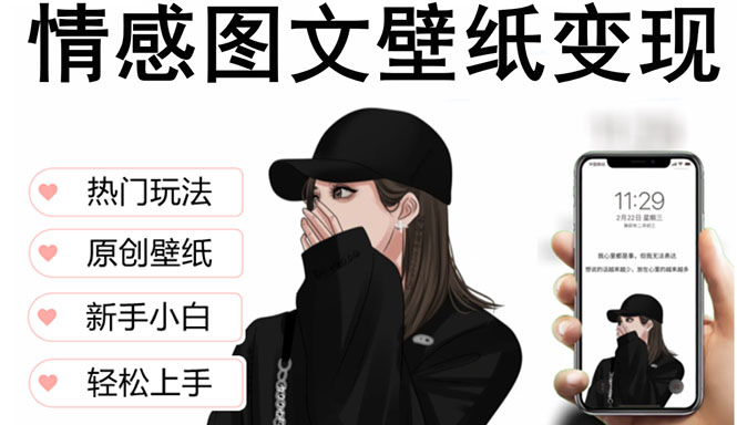 抖音情感图文壁纸变现，纯原创玩法，爆单最高日收益破万，精品稳定低保项目-微众资源
