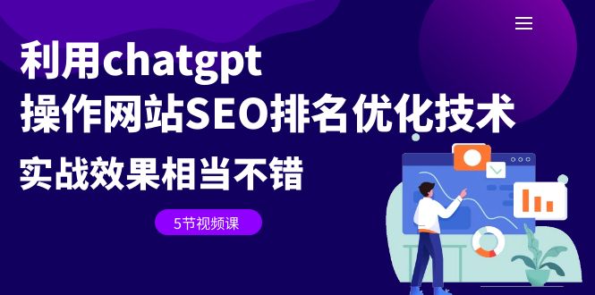 利用chatgpt操作网站SEO排名优化技术：实战效果相当不错（5节视频课）-微众资源