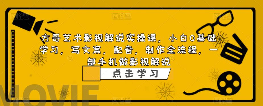 影视解说实战课，小白0基础 写文案 配音 制作全流程 一部手机做影视解说-微众资源