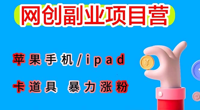 最新利用苹果手机/ipad 的ios系统，卡道具搬短视频，百分百过原创-微众资源
