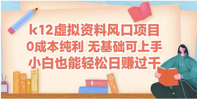 k12虚拟资料风口项目，小白也能轻松日赚四位数-微众资源