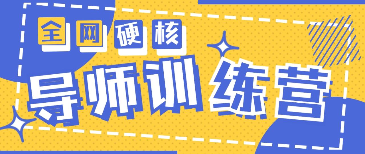 2024导师训练营6.0超硬核变现最高的项目，高达月收益10W+-微众资源