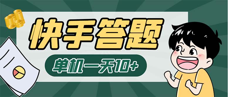 K手答题项目，单号每天8+，部分手机无入口，请确认后再下单【软件+教程】-微众资源
