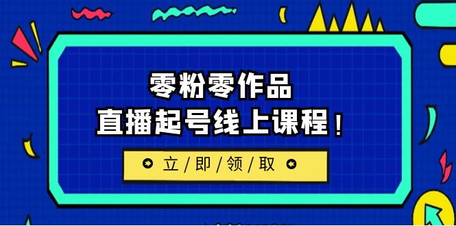 2023/7月最新线上课：更新两节，零粉零作品，直播起号线上课程！-微众资源